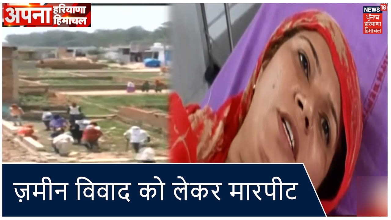 Palwal में ज़मीन विवाद को लेकर मारपीट, 2 महिलाएं गंभीर रूप से घायल