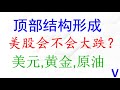 大盘4h顶部结构形成，美股会不会大跌？美元，黄金，原油分析。