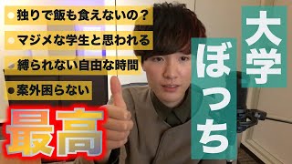 大学ぼっちでも特に困ったことはなかったという話