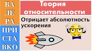 Абсолютность ускорения и принцип относительности Галилея против теории относительности Эйнштейна