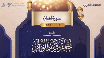 سورة لقمان {{31}} القارئ حاتم فريد الواعر