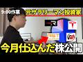 【全公開】元会社員投資家が今買ってる株、全部見せます【次のテンバガー探し中】