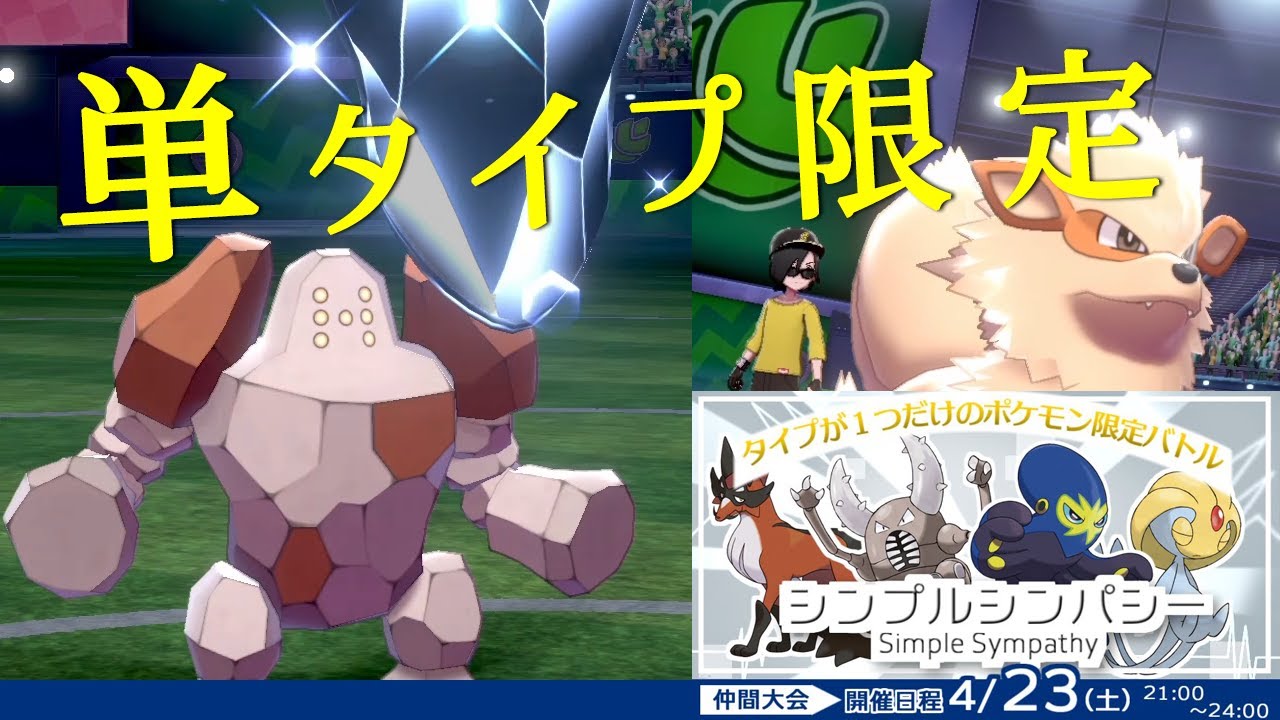 ポケモン剣盾 単タイプしか使えないシンプルシンパシー レジロックで大規模大会をガチる世界線 Youtube