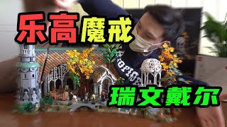 Lego樂高幽谷套裝每一塊積木都述説了一個中土史詩