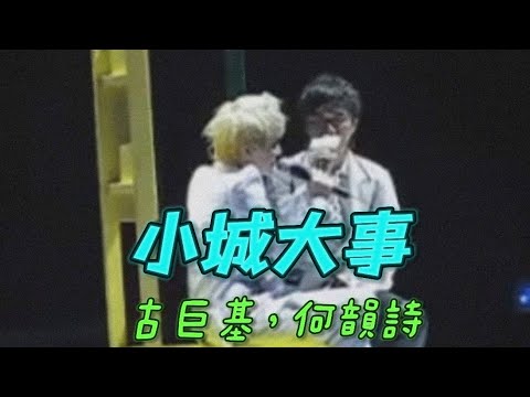 【古巨基｜何韻詩】 小城大事 （2007又一個叱咤十年回歸音樂會） cover 楊千嬅
