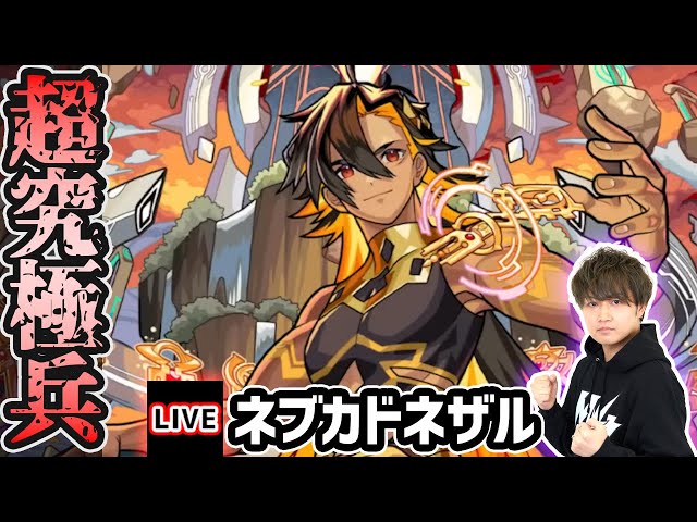 🔴Monster Strike Live] Aim to clear the stage using various