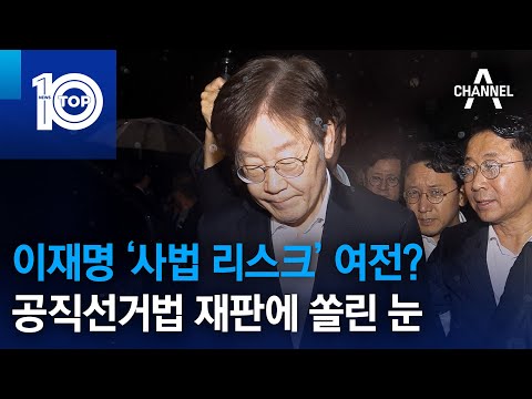 이재명 ‘사법 <strong>리스크</strong>’ 여전?…공직선거법 재판에 쏠린 눈 | 뉴스TOP <strong>10</strong>
