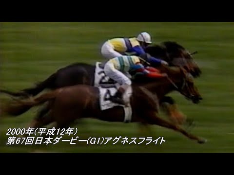 2000年(平成12年)第67回日本ダービー(G1)アグネスフライト - YouTube