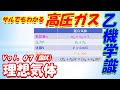 【高圧ガス製造保安責任者】乙種機械7. 理想気体（国試）