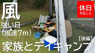 【キャンプ】風の強い日(風速7ｍ)にキャンプ場で、クイックキャンプ ワンタッチ スクリーンタープを使い、家族とデイキャンプする【後編】