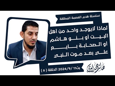 لماذا لايوجد واحد من أهل البيت أو بنو هاشم أو الصحابة بايع علي بعد موت النبي