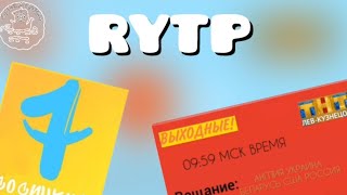 Телеканал 1 Сосицкий(RYTP). Оопрос на Втвет.