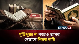 করআনর বরণনয অদশয শরক ক? Shirk In Quran News24