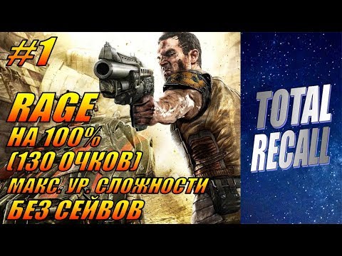 Rage на 100% (130 очков) #1. Макс. ур. сложности без сейвов. Все собиралки + 4 комнаты