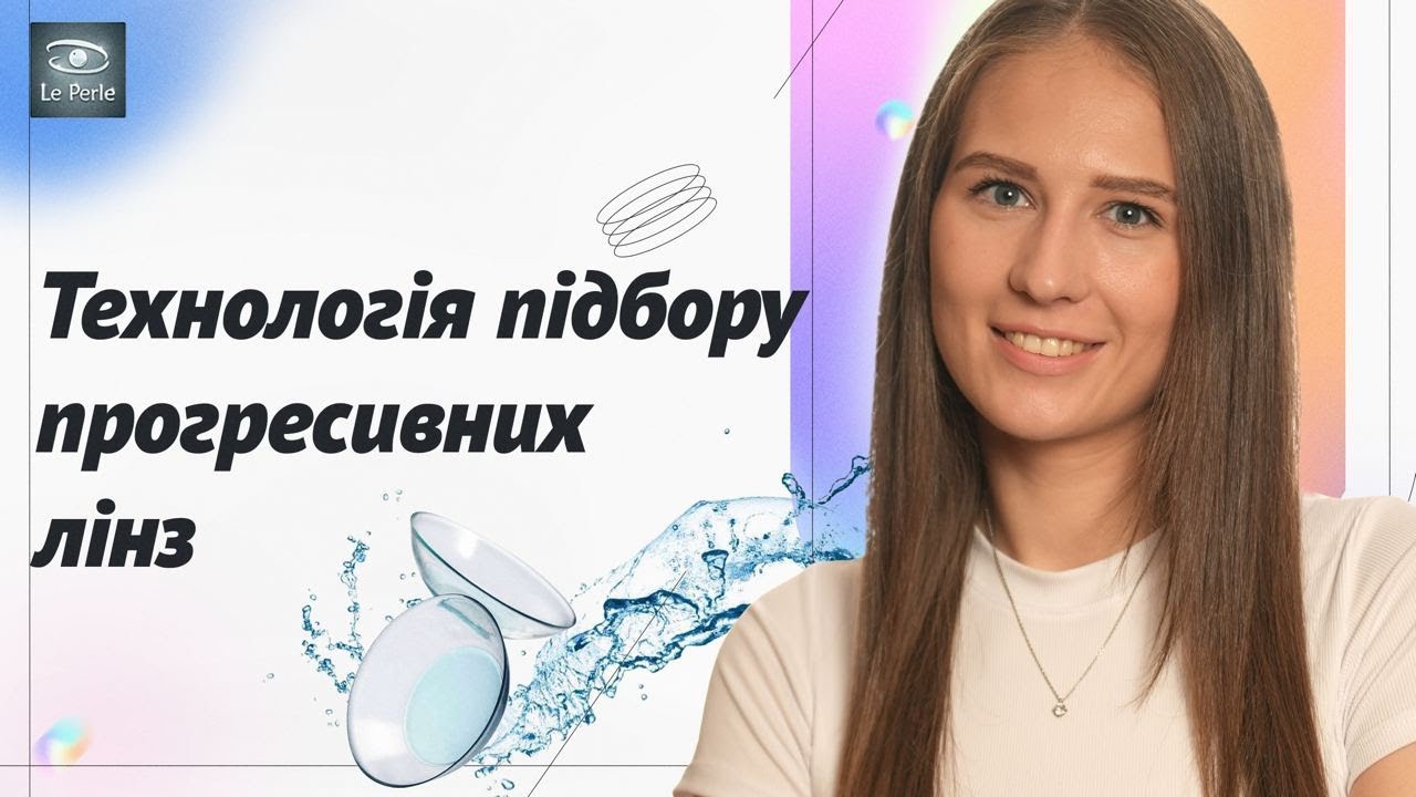 Прогресивні лінзи Le Perle: як правильно підібрати окуляри? Розповідає ...