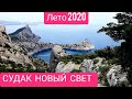 КРЫМ.ИЮНЬ 2020. СУДАК.Новый Свет. Долина Ада. Кресло Голицына и скала "ХОЛОДИЛЬНИК "