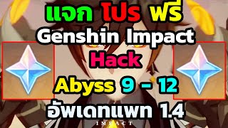 โปร Genshin Impact  Hack Abyss 9 - 12 อัพเดท 1.4 ล่าสุดฟรี