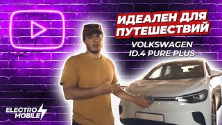 Volkswagen id.4 pure plus — идеальный электромобиль для путешествий