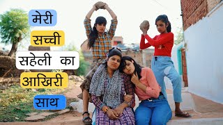 मेरी सच्ची सहेली का आखिरी साथ 😭 Friendship Crying Story | Sonam Prajapati