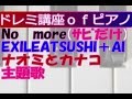 サビだけドレミ講座ofピアノ「No more」EXILE ATSUSHI+AI(ドラマ「ナオミとカナコ」主題歌)