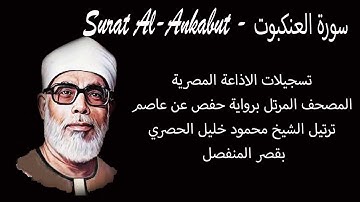 سورة العنكبوت - Surat Al-Ankabut - المصحف المرتل -  الشيخ محمود خليل الحصري - بقصر المنفصل