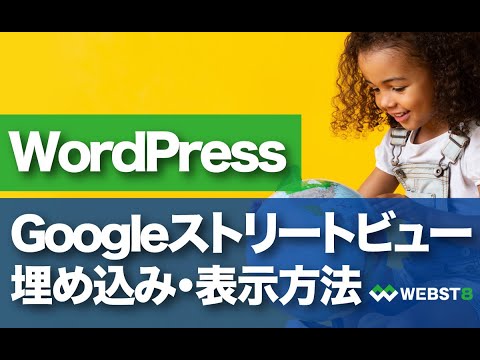 【WordPress】Googleストリートビューを埋め込み・表示する方法 #WEBST8