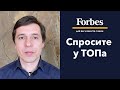 Задайте вопрос предпринимателю, которого уважаете – Владимир Федорин – Forbes