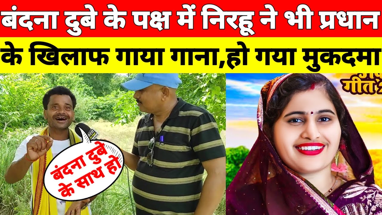 बंदना दूबे के पक्ष में निरहू ने भी प्रधान के खिलाफ गाया गाना, हो गया मुकदमा