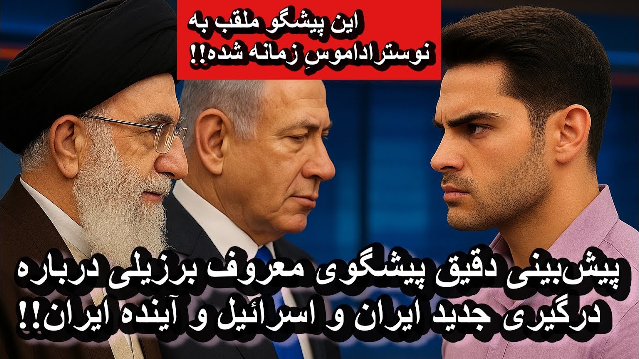 پیش بینی دقیق پیشگوی برزیلی ملقب به نوستراداموس زمانه درباره درگیری ایران و اسرائیل!!!