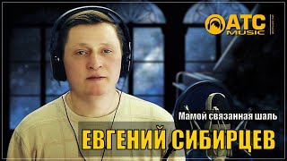 ЖИЗНЕННАЯ ПЕСНЯ СО СМЫСЛОМ! ✬ Евгений Сибирцев - Мамой связанная шаль
