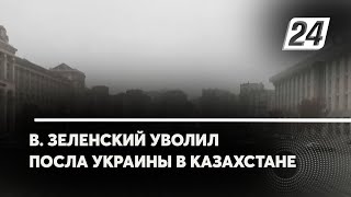 В. Зеленский уволил посла Украины в Казахстане