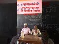 #ইসলামিক_শর্ট_ভিডিও #ওয়াজ_বাংলা#waz2025 #islamicshortvideo #unfrezzmyaccount #nusratulislam