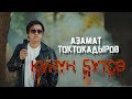 АЗАМАТ ТОКТОКАДЫРОВ КҮНҮҢ БҮТСӨ АЗАМАТ ТОКТОКАДЫРОВ КҮНҮҢ БҮТСӨ
