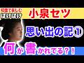 【思い出の記①松江】新婚旅行も―セツから見た八雲―青空文庫より 【小泉八雲との思い出】