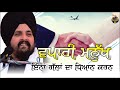 ਸੁਣਿ ਮੁੰਧੇ ਹਰਣਾਖੀਏ | Bhai Sarbjit Singh Dhunda | 10 Nov 2020 | Sikhi Lehar TV 2020