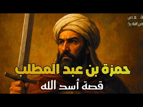 حمزة بن عبد المطلب قصة أسد الله الملحمية من الشجاعة إلى الشهادة