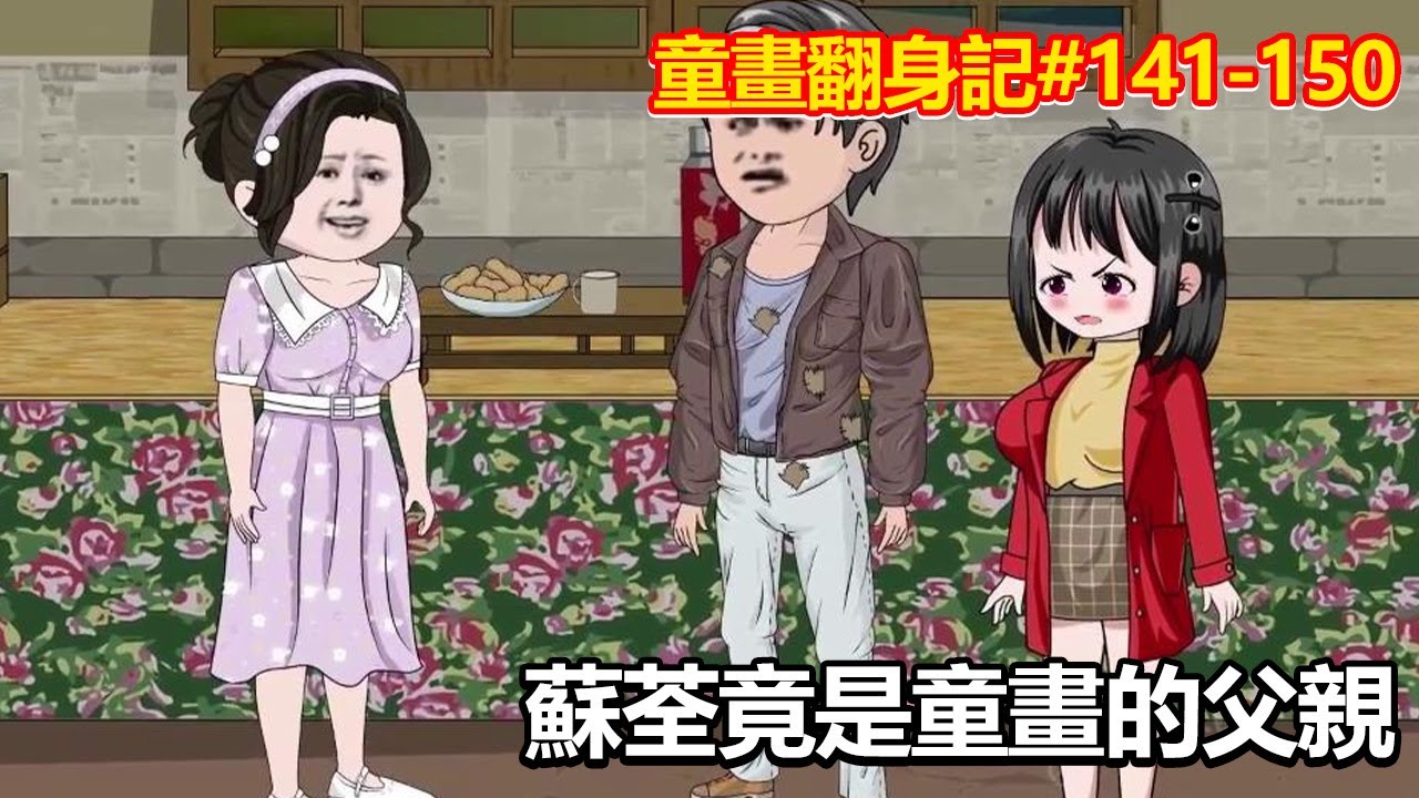 【童畫翻身記】第141-150集：蘇荃真實身分曝光，竟然是童畫的親生父親！ 童畫會接受他嗎？ 【阿酷不酷】