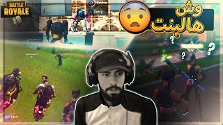 وش هالبنت هذي يا شباب ..؟؟ !! Fortnite