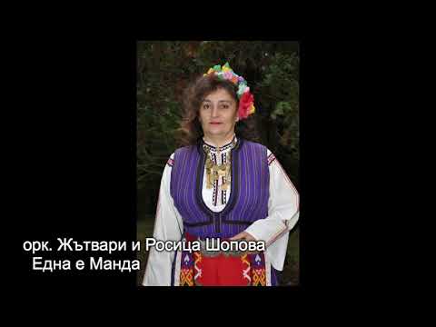 Видео: орк. Жътвари и Росица Шопова - Една е Манда
