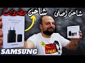 الفرق بين شاحن SAMSUNG سامسونج الاصلى والغير اصلى المقلدة 45w 