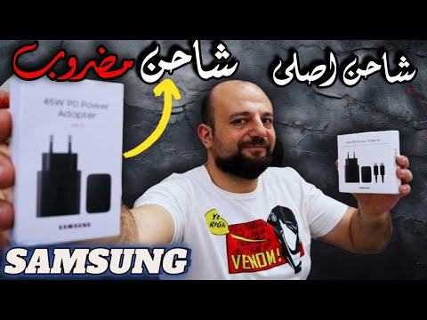 الفرق بين شاحن  سامسونج الاصلى والغير اصلى المقلدة 45