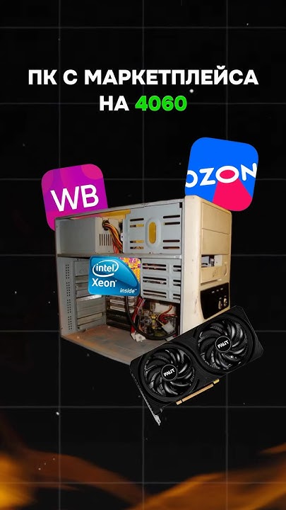 Топовый ПК с OZON! #пк #игры #гейминг #сборкапк #игровойпк #pc #games # ...