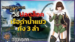 Monster Hunter Rise วิธีปลดล็อคเรือดำน้ำแมวทั้ง 3 ลำ (Unlock all 3 Submarines MHRise) screenshot 3
