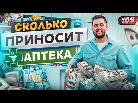 Видео: Как да продам аптека