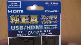 アルパイン  ビルトインUSB／HDMI接続ユニット開封動画  ヴェルファイア30系取付パーツ