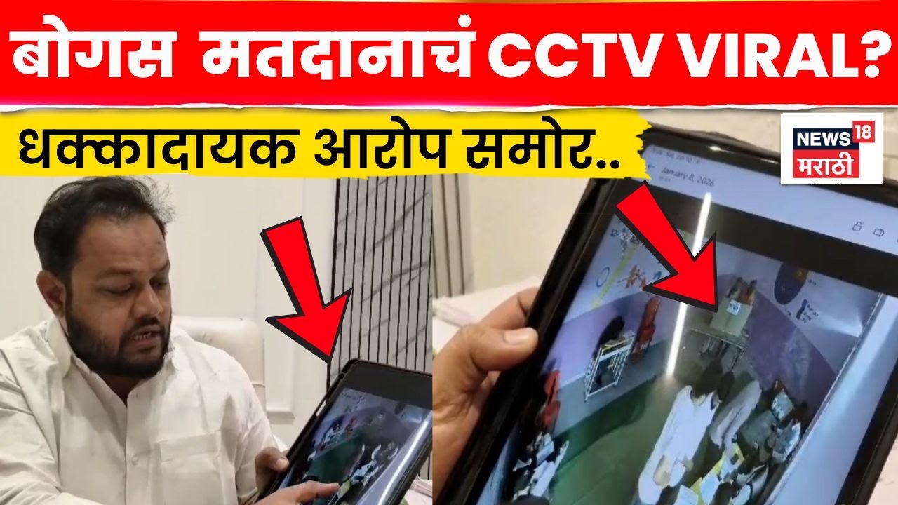 Hingoli Election News | हिंगोलीत मध्ये बोगस मतदानाचा आरोप! CCTV फुटेजमुळे खळबळ | N18V