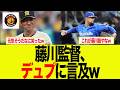 【阪神】藤川監督が試合後デュプランティエに言及した件w 阪神ファンの反応集