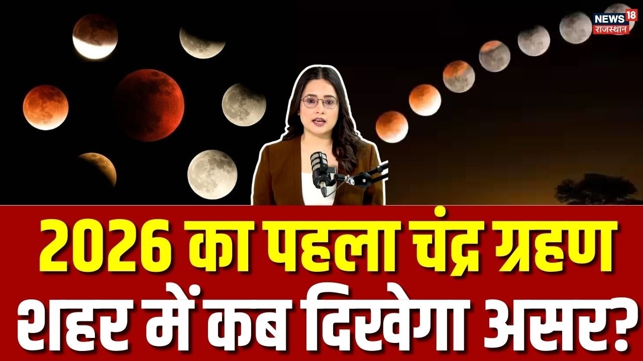 Chandra Grahan 2026: कुछ घंटों बाद शुरू हो जाएगा साल का पहला चंद्र ग्रहण, जानें सबकुछ! | N18P | Top