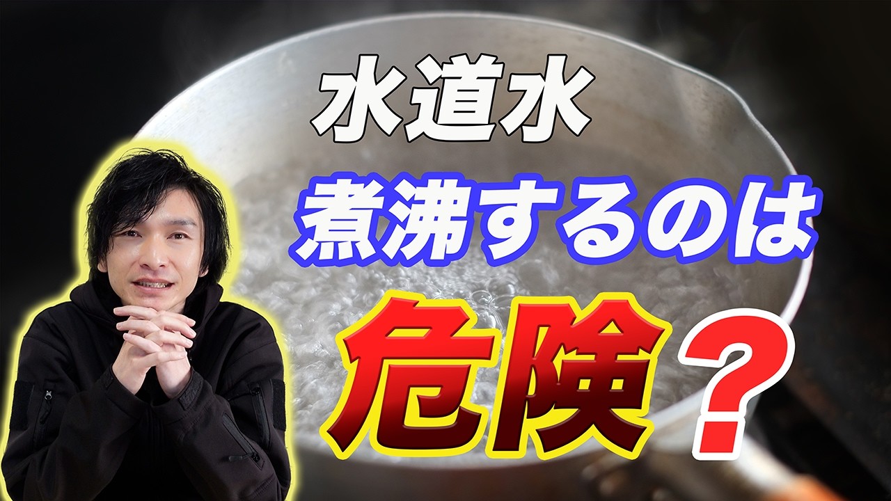 【知らないとヤバい】水道水煮沸の不都合な真実‼️消毒のために水道水を煮沸する前に見てください