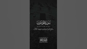 مقتطف من اواخر سورة المؤمنون | الشيخ إدريس أبكر | تلاوة خاشعة